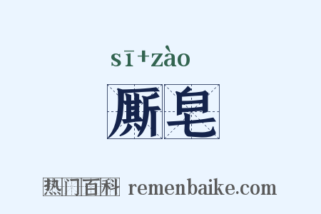 厮皂是什么意思的图片